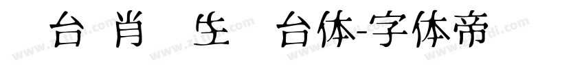 丛台 肖进生丛台体字体转换